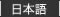 日本語のTOPページへ移るボタン