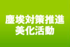 塵埃対策推進 美化活動