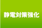 静電対策強化