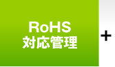 ROHS 対応管理