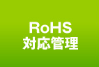ROHS 対応管理