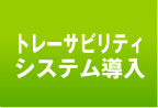 トレサビ システム導入