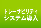 トレサビ システム導入