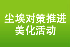 尘埃对策推进美化活动