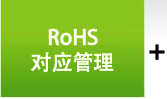 RoHS对应管理