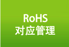 RoHS对应管理
