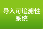 导入可追溯性系统 