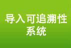 导入可追溯性系统