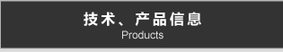 技术、产品信息