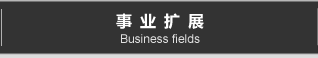 事业扩展