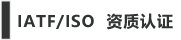 ISO9001 ISO14001 認証所得