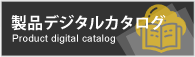 製品デジタルカタログへ移るボタン