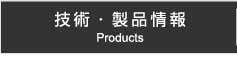 技術・製品情報ページへ移るボタン
