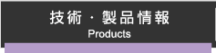 技術・製品情報ページへ移るボタン