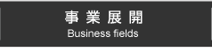 事業展開ページへ移るボタン