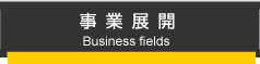 事業展開ページへ移るボタン