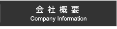 会社概要