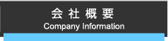 会社概要ページへ移るボタン