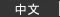 中文のTOPページへ移るボタン