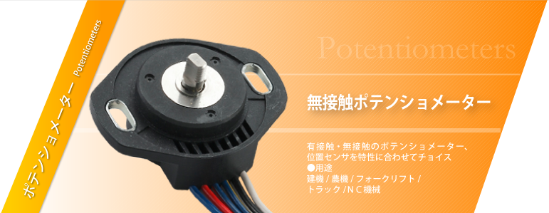 クリックするとセンサ・ポテンショメーターの製品情報ページへ移ります