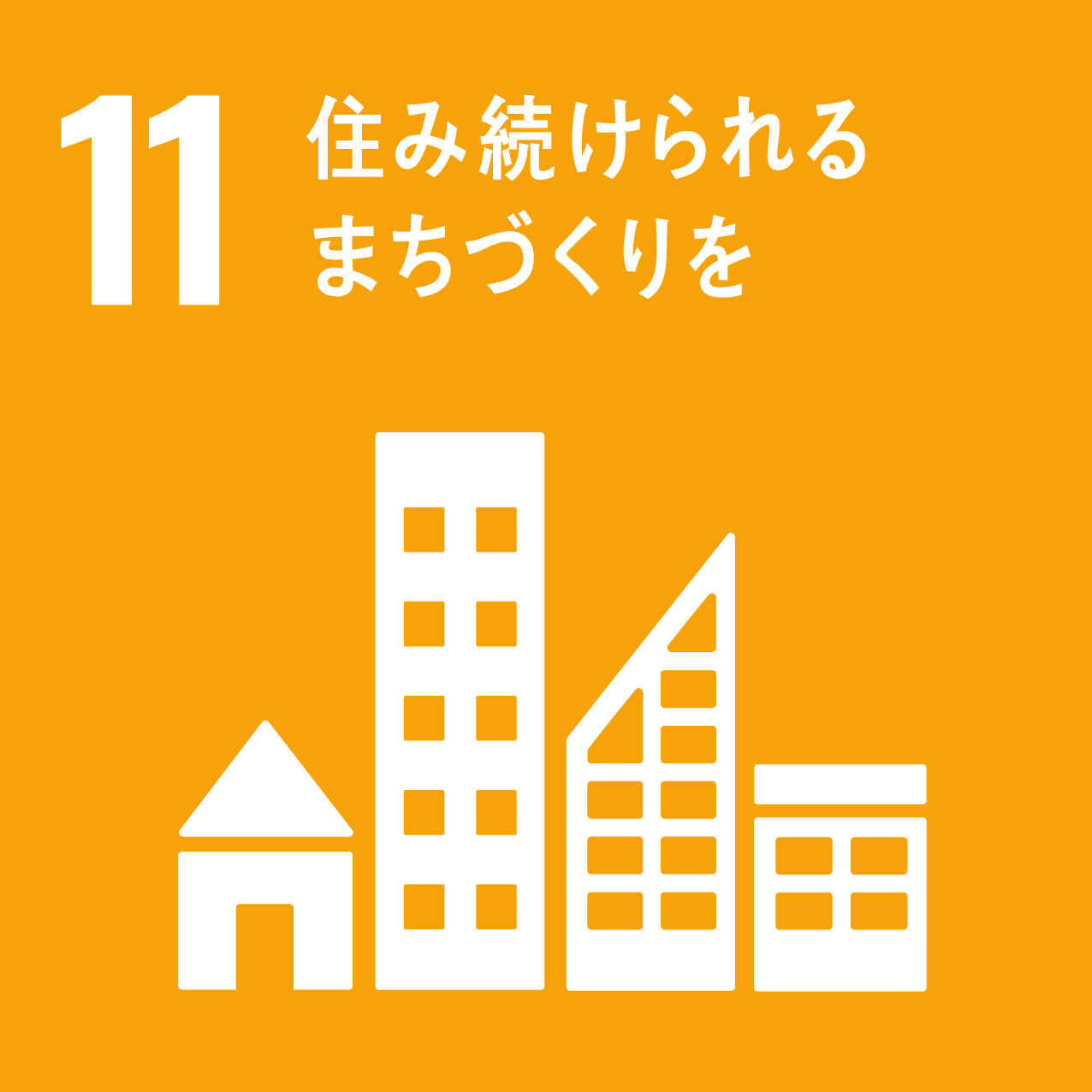 sdgsゴール11