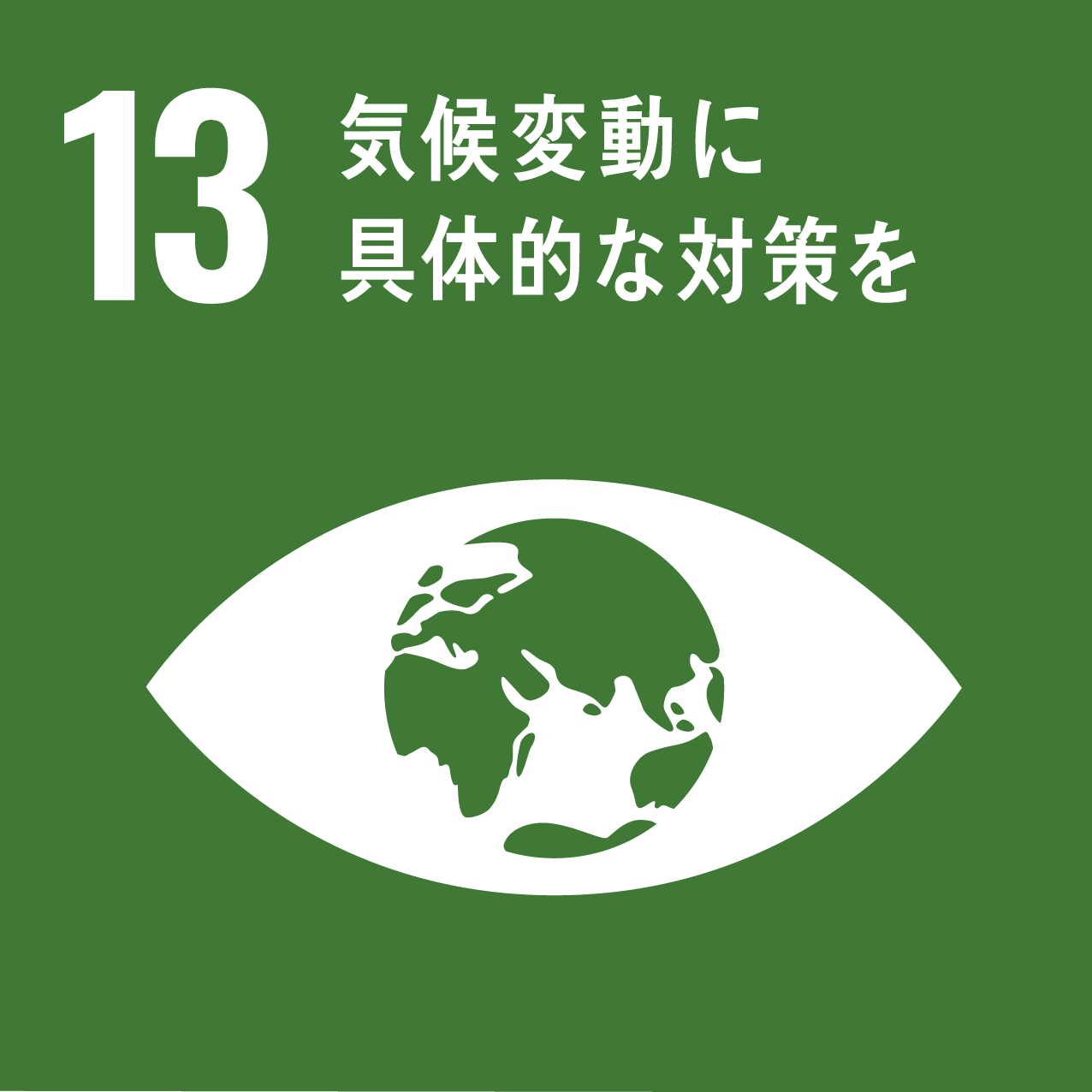 sdgsゴール13