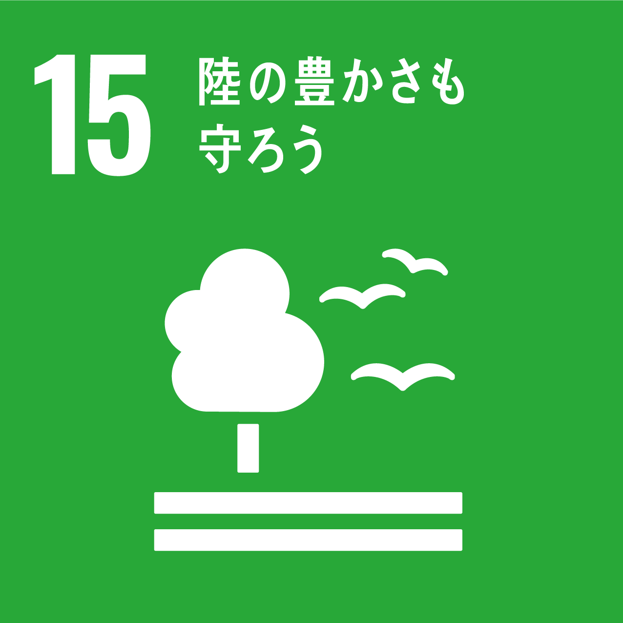 sdgsゴール15