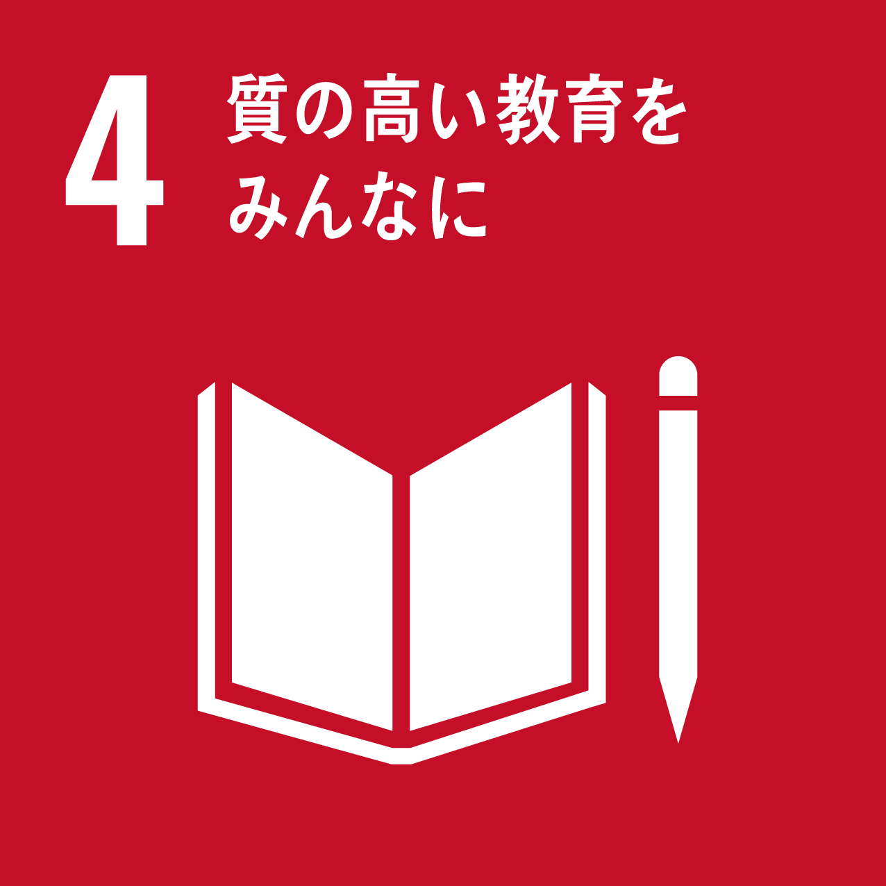 sdgsゴール4