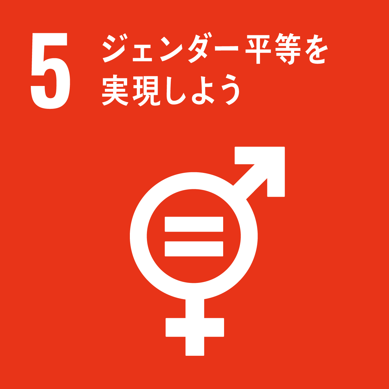 sdgsゴール5