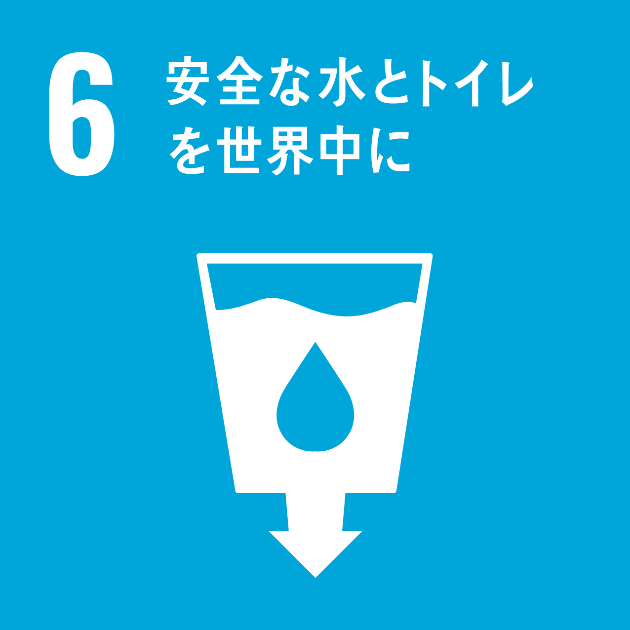 sdgsゴール6
