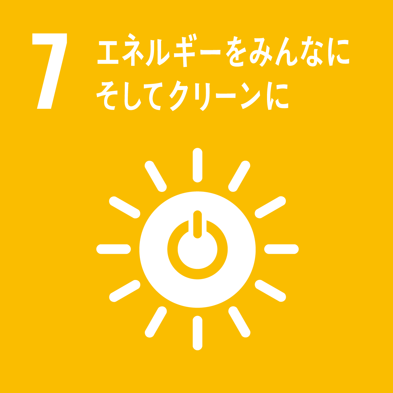 sdgsゴール7