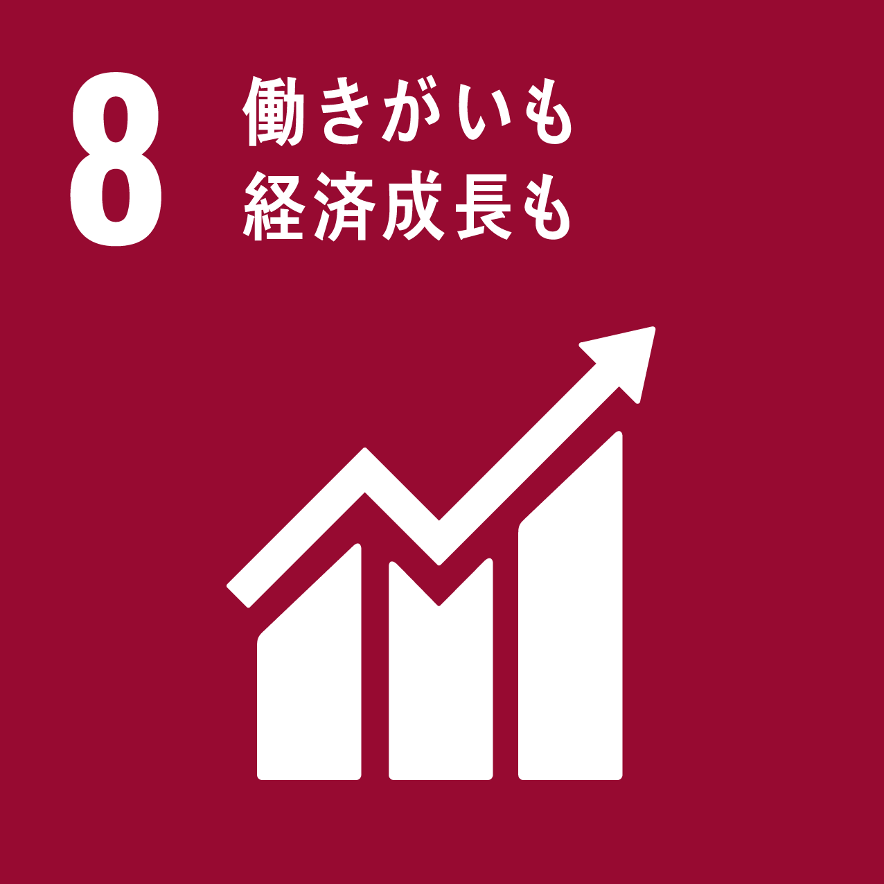 sdgsゴール8